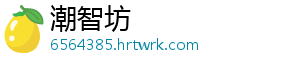 潮智坊